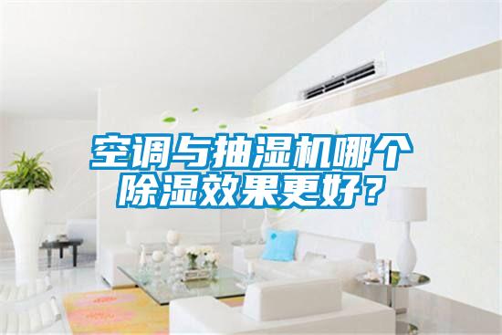 空調與抽濕機哪個除濕效果更好？