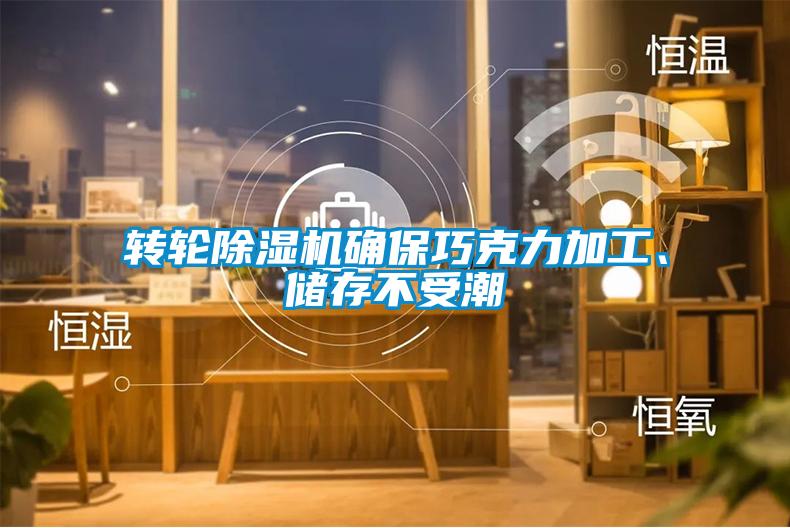 轉輪除濕機確保巧克力加工、儲存不受潮