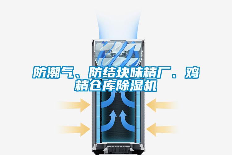 防潮氣、防結塊味精廠、雞精倉庫除濕機