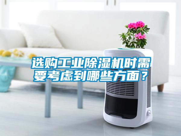 選購工業除濕機時需要考慮到哪些方面？