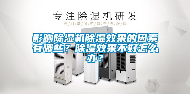 影響除濕機除濕效果的因素有哪些？除濕效果不好怎么辦？