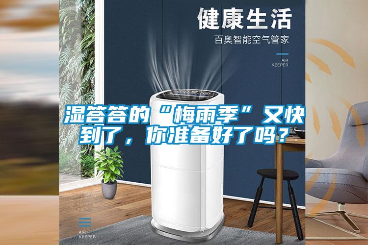 濕答答的“梅雨季”又快到了，你準(zhǔn)備好了嗎？