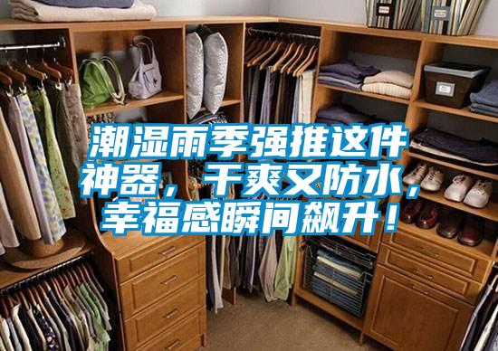 潮濕雨季強推這件神器，干爽又防水，幸福感瞬間飆升！