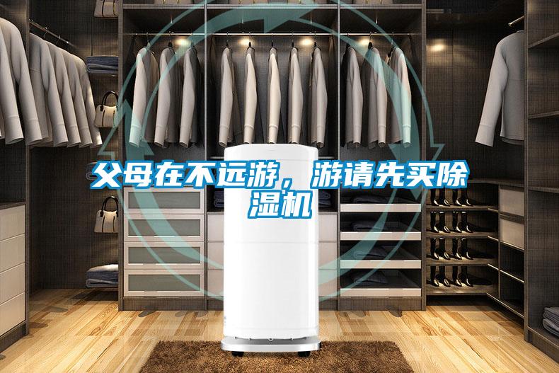 父母在不遠游，游請先買除濕機