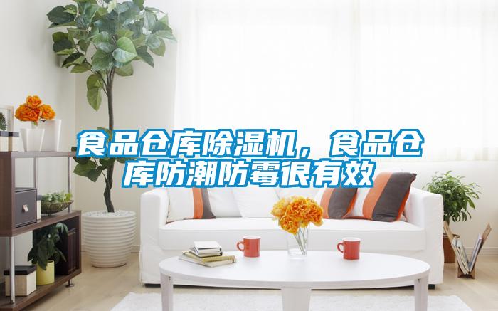 食品倉庫除濕機，食品倉庫防潮防霉很有效