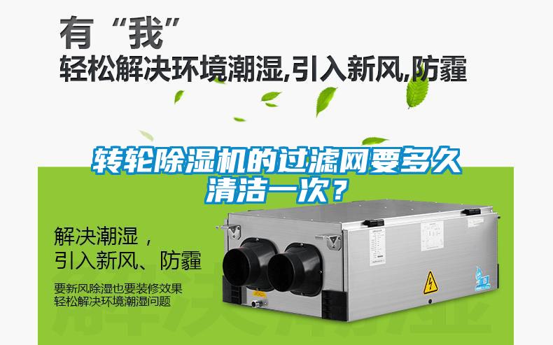 轉輪除濕機的過濾網要多久清潔一次？