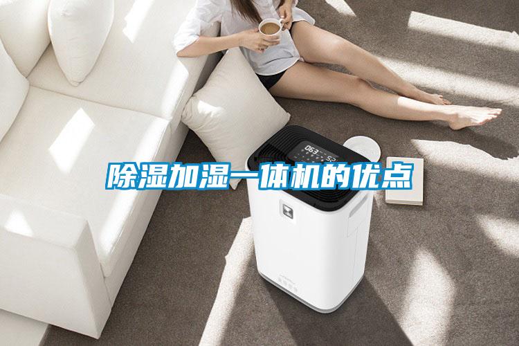 除濕加濕一體機(jī)的優(yōu)點