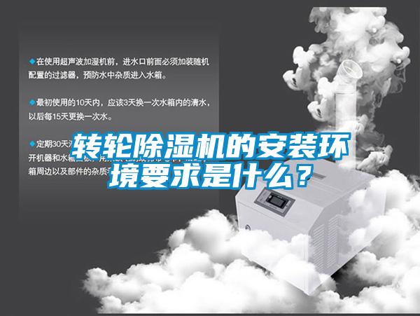 轉輪除濕機的安裝環境要求是什么？
