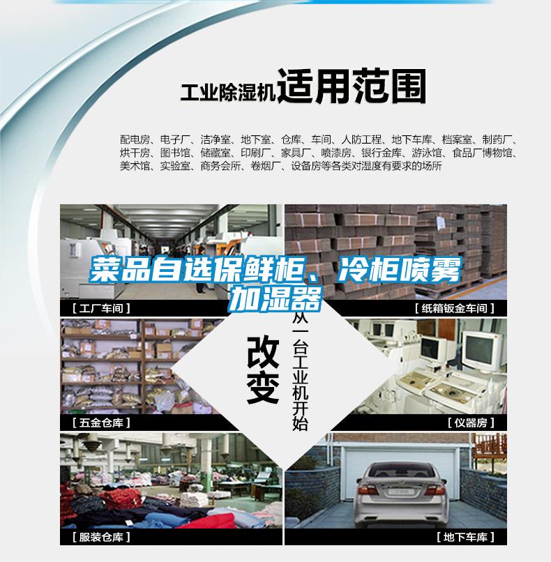 菜品自選保鮮柜、冷柜噴霧加濕器