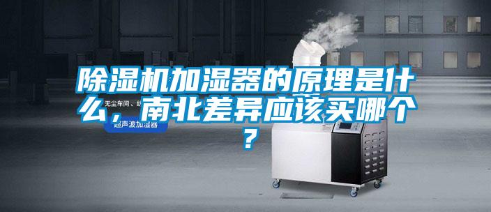 除濕機加濕器的原理是什么，南北差異應該買哪個？