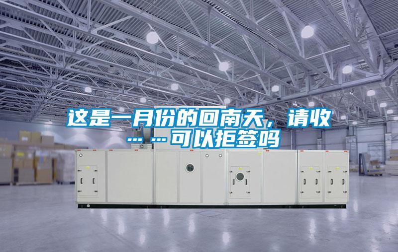 這是一月份的回南天，請(qǐng)收……可以拒簽嗎