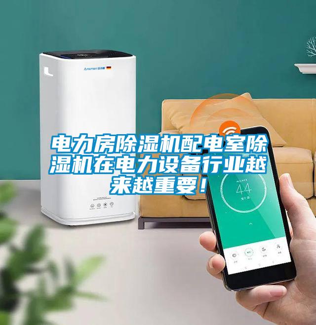 電力房除濕機配電室除濕機在電力設備行業越來越重要！