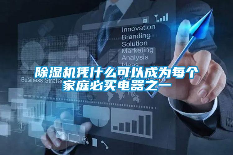 除濕機(jī)憑什么可以成為每個家庭必買電器之一