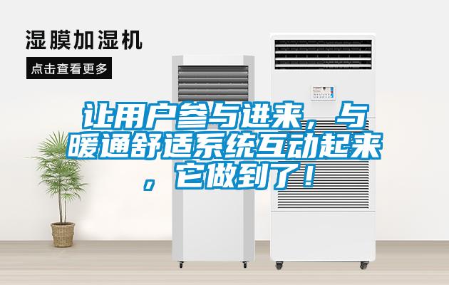 讓用戶參與進(jìn)來(lái)，與暖通舒適系統(tǒng)互動(dòng)起來(lái)，它做到了！