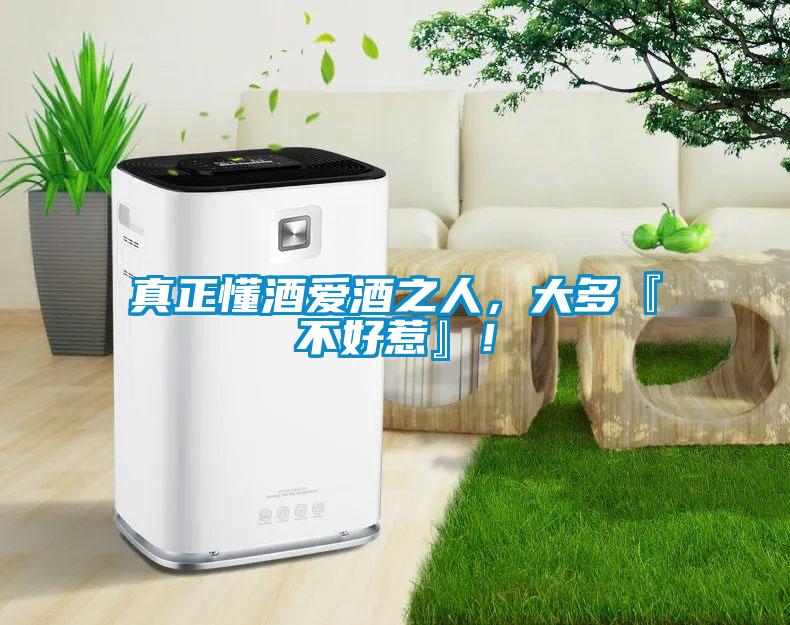 真正懂酒愛(ài)酒之人，大多『不好惹』！
