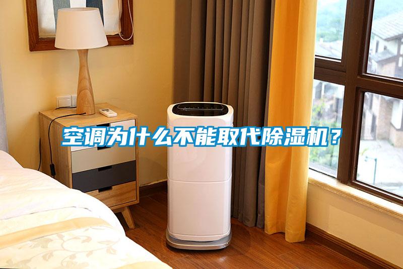 空調為什么不能取代除濕機？