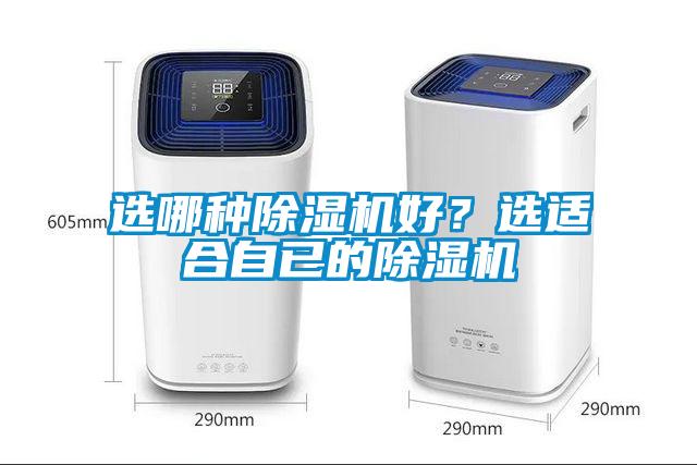 選哪種除濕機好？選適合自已的除濕機