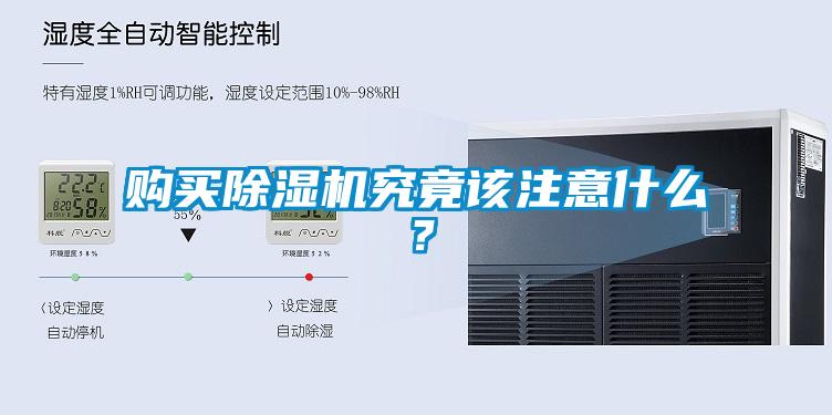 購(gòu)買(mǎi)除濕機(jī)究竟該注意什么？