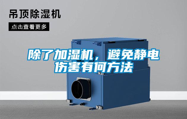 除了加濕機，避免靜電傷害有何方法