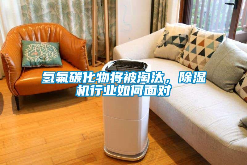 氫氟碳化物將被淘汰，除濕機行業如何面對