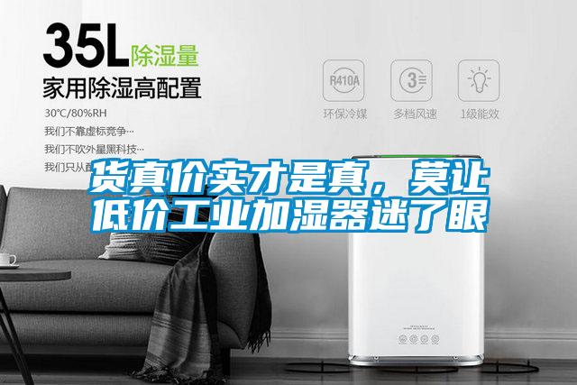 貨真價實才是真，莫讓低價工業加濕器迷了眼