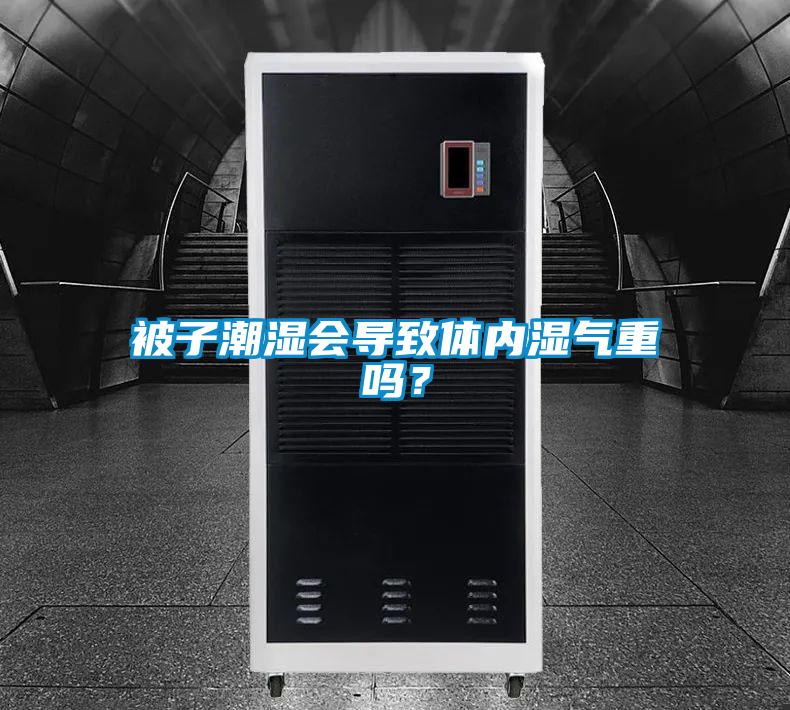 被子潮濕會導致體內濕氣重嗎？