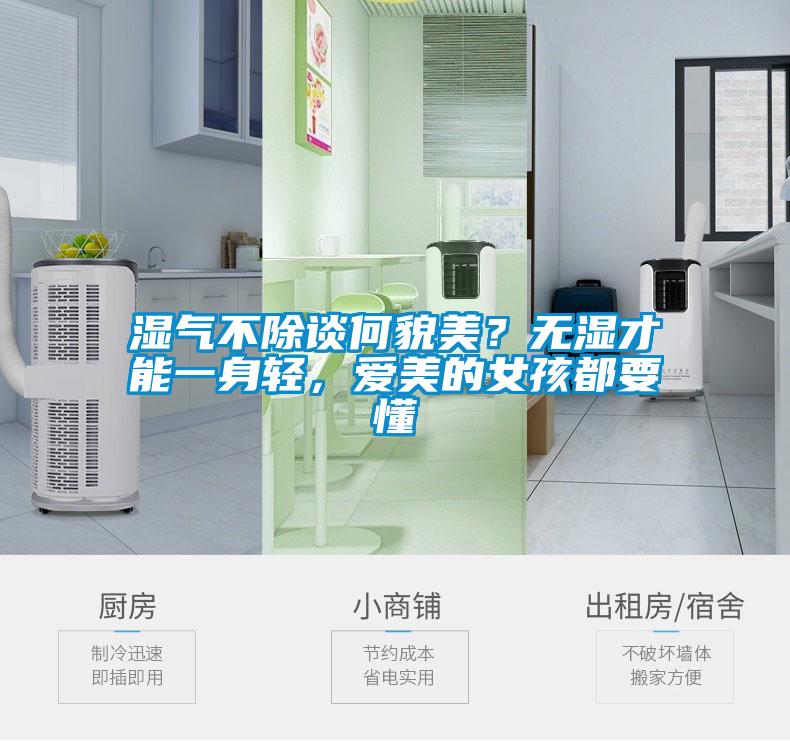 濕氣不除談何貌美？無(wú)濕才能一身輕，愛(ài)美的女孩都要懂