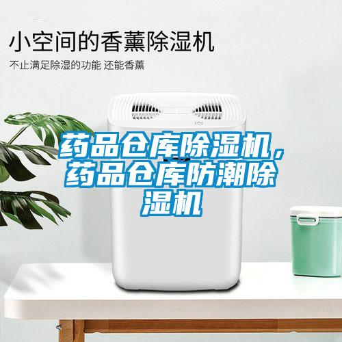 藥品倉庫除濕機，藥品倉庫防潮除濕機