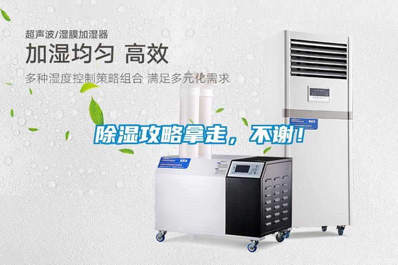 除濕攻略拿走，不謝！