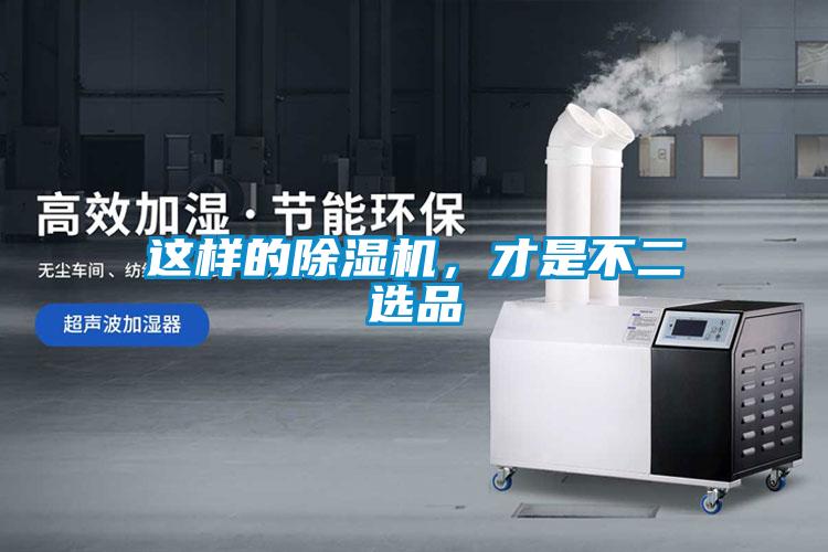 這樣的除濕機(jī)，才是不二選品