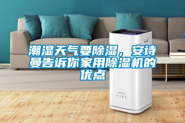 潮濕天氣要除濕，安詩曼告訴你家用除濕機的優點