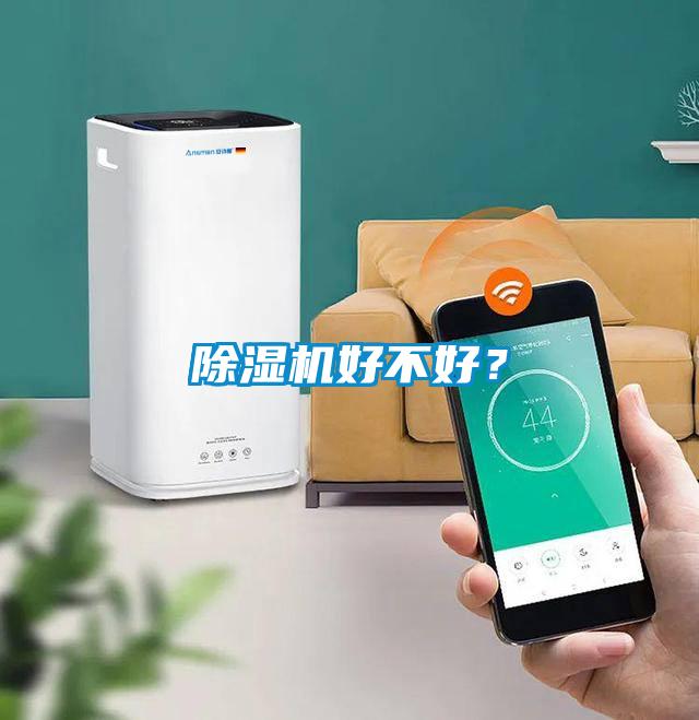 除濕機好不好？