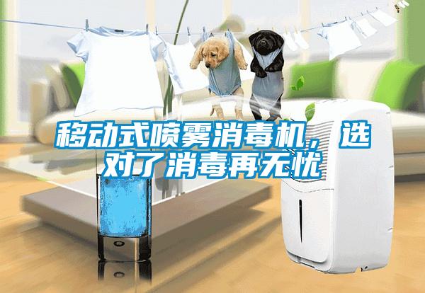 移動(dòng)式噴霧消毒機(jī)，選對(duì)了消毒再無(wú)憂