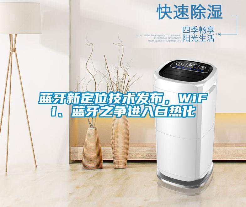藍牙新定位技術發布，WiFi、藍牙之爭進入白熱化