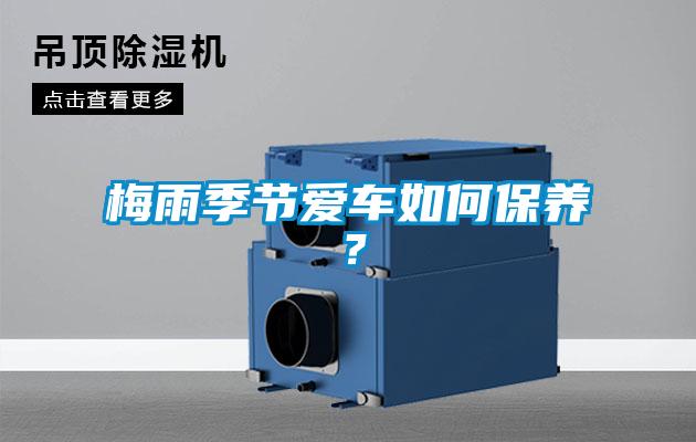 梅雨季節(jié)愛(ài)車如何保養(yǎng)？