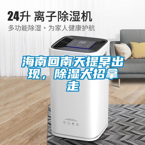 海南回南天提早出現，除濕大招拿走