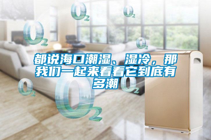 都說?？诔睗?、濕冷，那我們一起來看看它到底有多潮