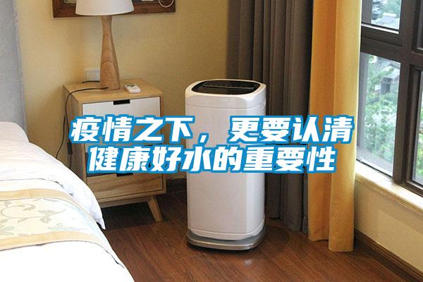 疫情之下，更要認清健康好水的重要性