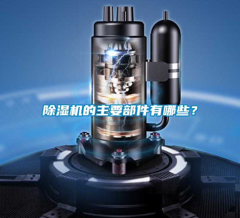 除濕機的主要部件有哪些？