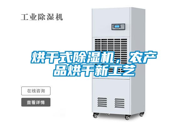 烘干式除濕機(jī)，農(nóng)產(chǎn)品烘干新工藝