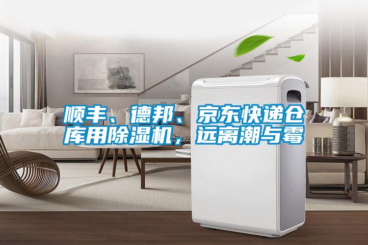 順豐、德邦、京東快遞倉庫用除濕機，遠離潮與霉