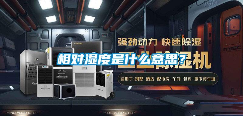 相對(duì)濕度是什么意思？