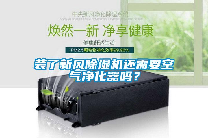 裝了新風除濕機還需要空氣凈化器嗎？