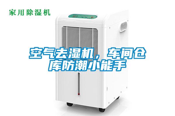 空氣去濕機，車間倉庫防潮小能手