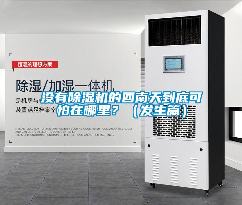 沒有除濕機的回南天到底可怕在哪里？（發生篇）