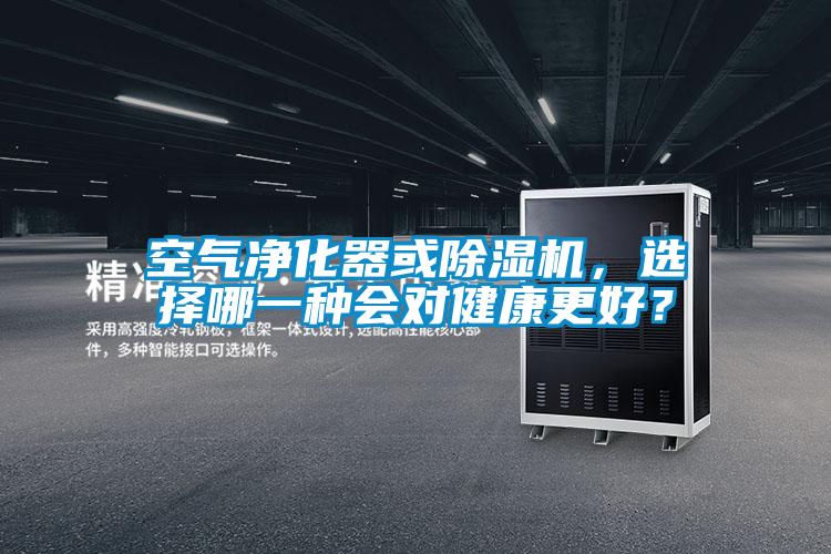 空氣凈化器或除濕機，選擇哪一種會對健康更好？