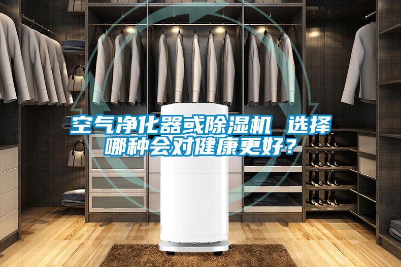 空氣凈化器或除濕機 選擇哪種會對健康更好？