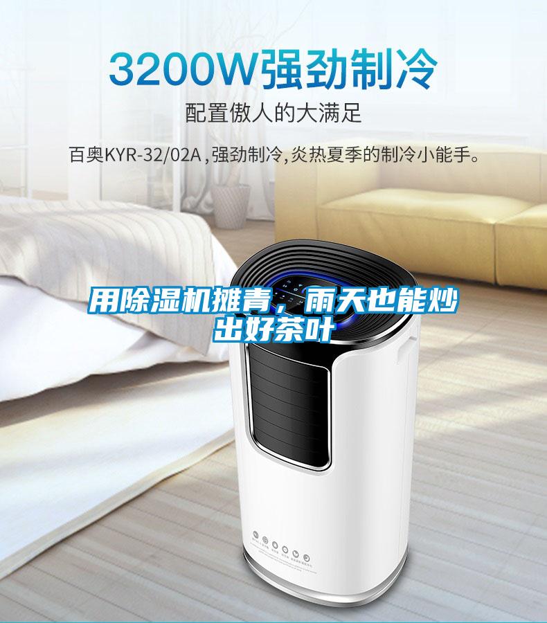 用除濕機攤青，雨天也能炒出好茶葉