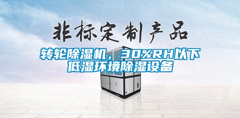 轉輪除濕機，30%RH以下低濕環境除濕設備