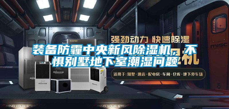 裝備防霾中央新風(fēng)除濕機,不懼別墅地下室潮濕問題